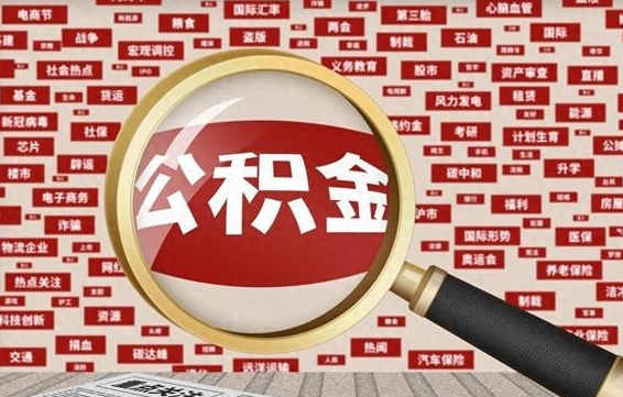 扬中急用钱怎么把公积金取出来（急用钱怎么把公积金取出来去哪个银行）